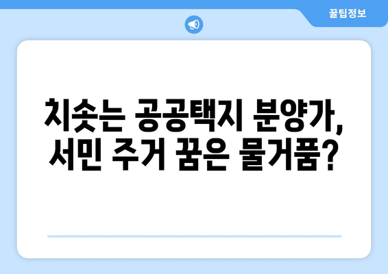 공공택지 분양가 급등: 서민 주거 안정의 마지막 보루가 흔들린다