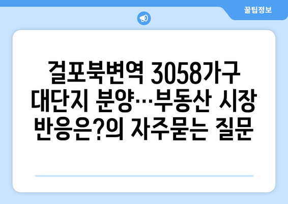 걸포북변역 3058가구 대단지 분양…부동산 시장 반응은?