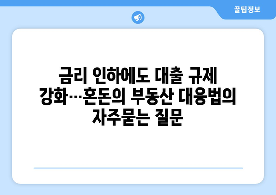 금리 인하에도 대출 규제 강화…혼돈의 부동산 대응법