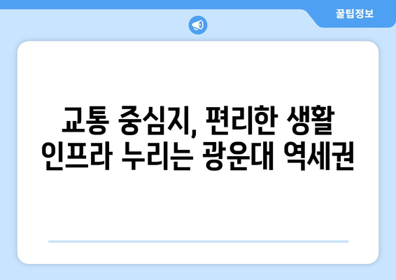 광운대 역세권 3000가구 복합단지, 개발 호재로 떠오르다