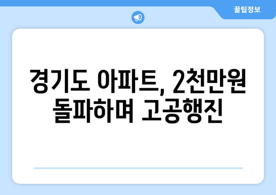 경기도 아파트 평당 분양가 2000만원 돌파, 과천 3400만원 시대