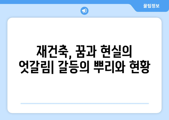 강남구의 재건축 갈등, 소송전의 배경과 전망