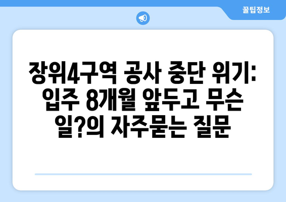 장위4구역 공사 중단 위기: 입주 8개월 앞두고 무슨 일?