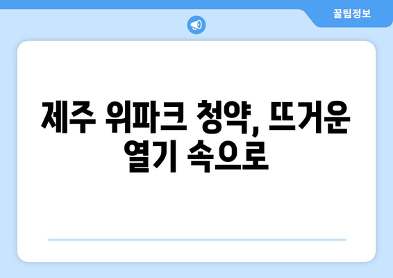 제주 위파크 청약 시작, 호반건설의 뜨거운 청약 현장