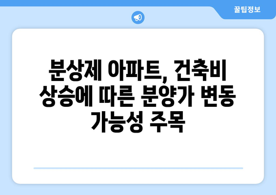 분상제 아파트값 상승! 기본형건축비 평당 700만원 돌파