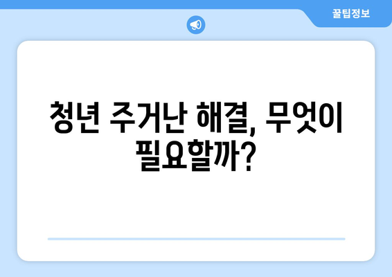 청년 주거난의 현주소: 71% 대출 의존 실태와 해결 방안