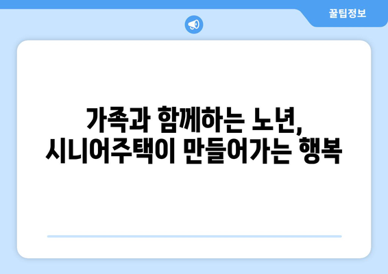 시니어주택의 변화: 모든 부모의 집으로 확대되는 추세