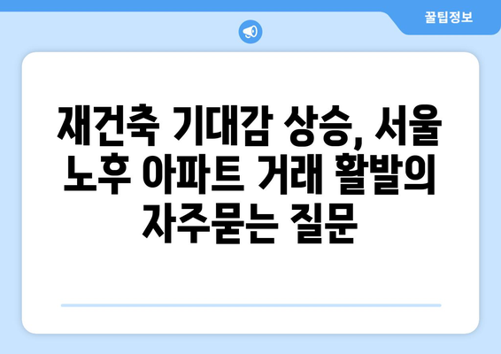 재건축 기대감 상승, 서울 노후 아파트 거래 활발