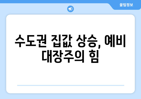 로또 부럽지 않은 예비 대장주…수도권 집값 상승 기대