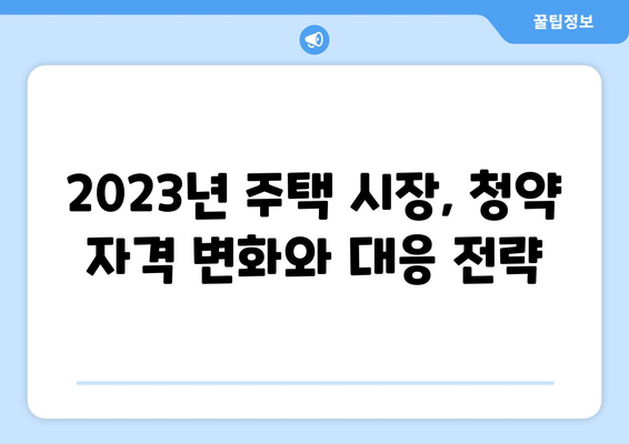 청약 자격 강화: 8억 빌라 소유자도 무주택자? 내 집 마련 전략