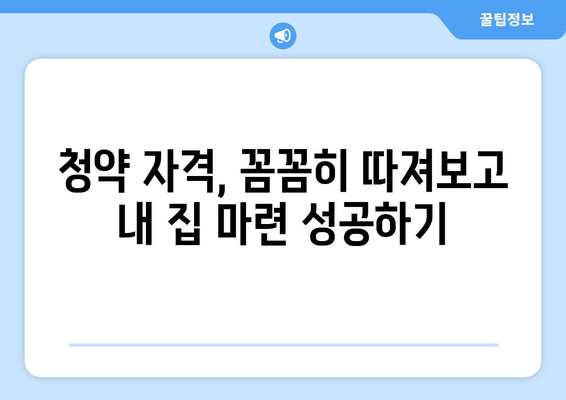 청약 자격 강화: 8억 빌라 소유자도 무주택자? 내 집 마련 전략