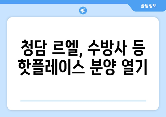 9월 전국 3만7532가구 분양…청담르엘·수방사 핫플레이스 포함