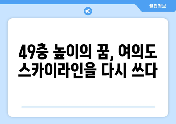 여의도 스카이라인 변화 예고: 대교아파트 49층 재건축의 의미