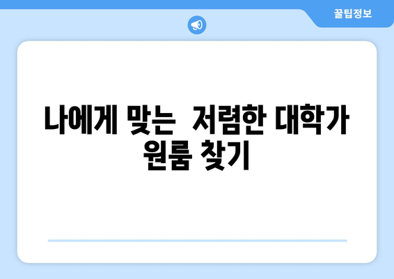 대학가 원룸 월세 68만원, 주거비 해결 방안 찾기