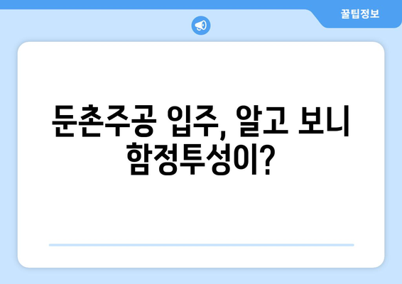 이젠 다 그만두고 싶어요…둔촌주공 입주 앞두고 속타는 이유는?