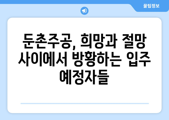 이젠 다 그만두고 싶어요…둔촌주공 입주 앞두고 속타는 이유는?