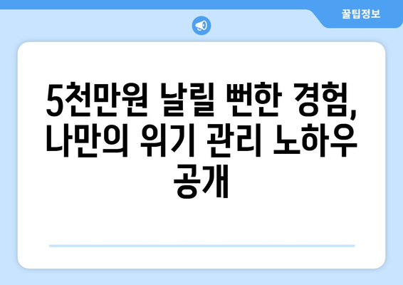 5000만원 날릴 뻔…30대 직장인이 겪은 충격적인 경험