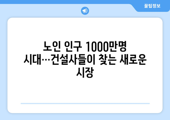 노인 인구 1000만명 시대…건설사들이 찾는 새로운 시장