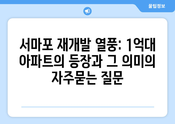 서마포 재개발 열풍: 1억대 아파트의 등장과 그 의미