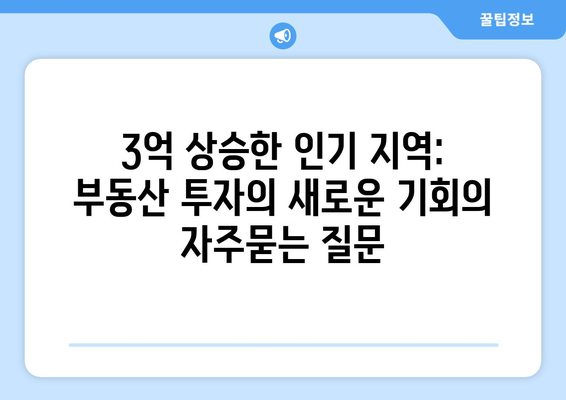 3억 상승한 인기 지역: 부동산 투자의 새로운 기회