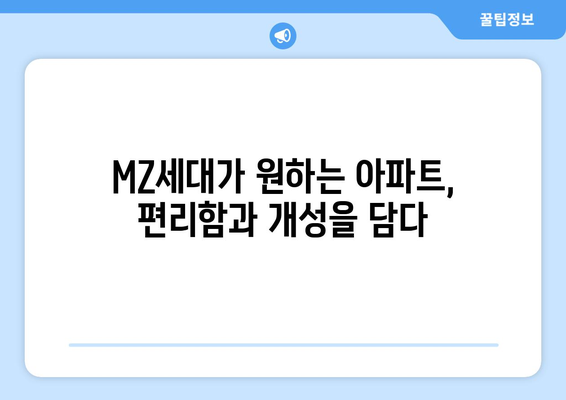 MZ세대가 선호하는 아파트 특징: 얼죽신과 얼죽브 트렌드 분석