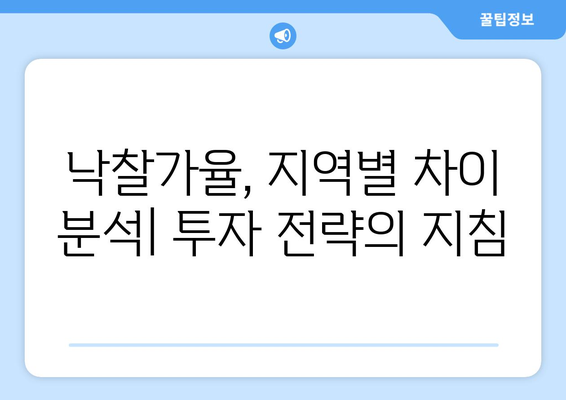 수도권 낙찰가율 상승, 지방 경매시장과의 차이점 분석