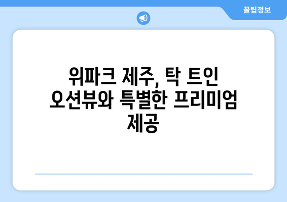 호반건설의 제주 부동산 투자, 위파크 제주 청약 시작