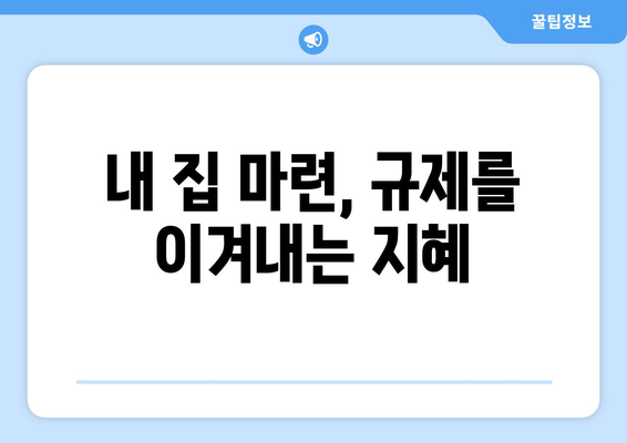 대출 규제에 따른 내집 마련 준비, 혼란 속 해법은?