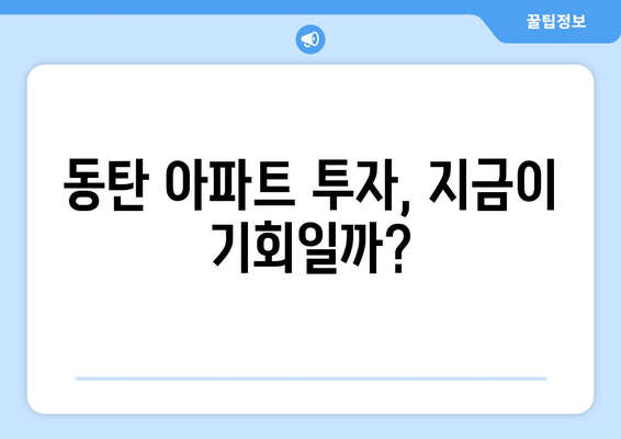 동탄 아파트 11억→4억 매입 기회…7억 대박 분석