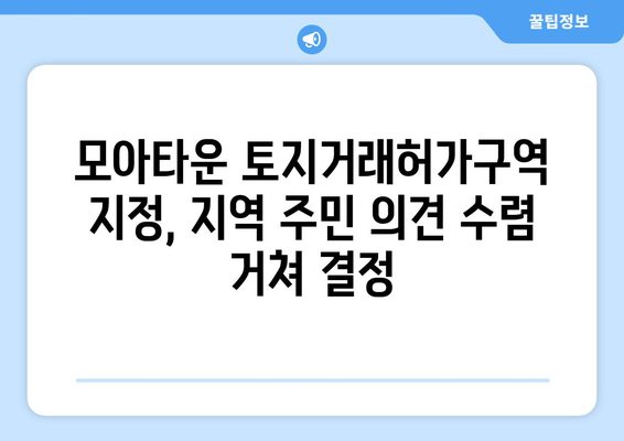 서울시, 모아타운 토지거래허가구역 지정 발표