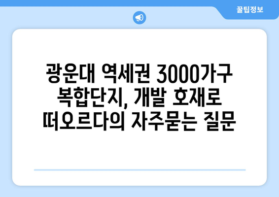 광운대 역세권 3000가구 복합단지, 개발 호재로 떠오르다