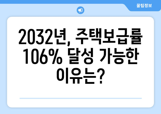 재건축·재개발 활성화로 2032년 주택보급률 106% 달성 가능할까?