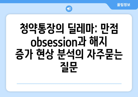 청약통장의 딜레마: 만점 obsession과 해지 증가 현상 분석