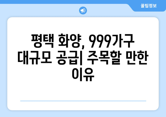 서해선·수소산단 인접 평택 화양, 999가구 대규모 공급