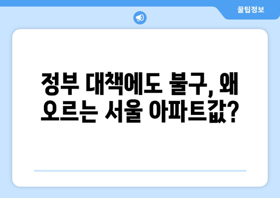 서울 아파트값 22주 연속 상승: 정부 대책의 효과는?