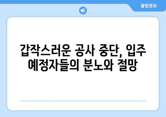 공사 중단 사태? 입주 1년 남기고 날벼락 맞은 입주자들