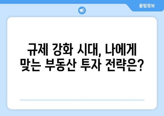 더 강한 대출 규제 예고, 부동산 시장 대비책은?