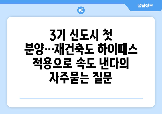 3기 신도시 첫 분양…재건축도 하이패스 적용으로 속도 낸다