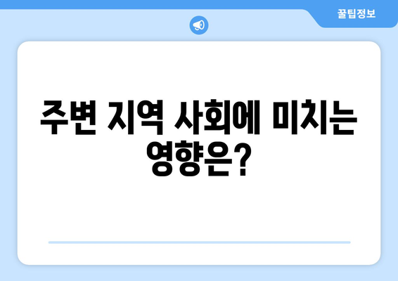 여의도·목동 재건축 단지 노인복지시설 도입: 주민 반응과 영향 분석