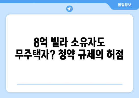 청약 자격 강화: 8억 빌라 소유자도 무주택자? 내 집 마련 전략