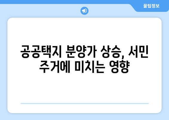 공공택지 분양가 상승의 원인과 영향: 서민 주거 안정 대책은?