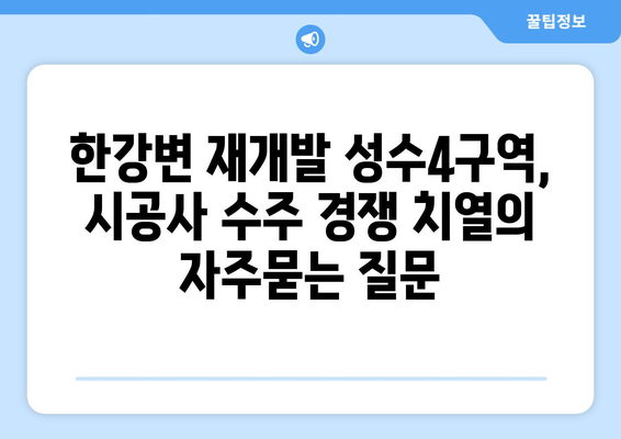 한강변 재개발 성수4구역, 시공사 수주 경쟁 치열