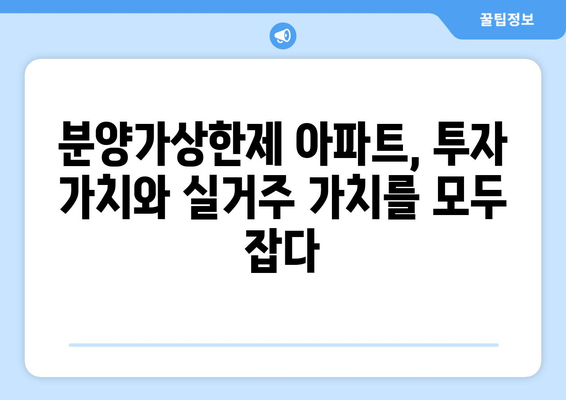 분양가상한제 아파트의 인기: 수도권 청약자 80%가 선택한 이유