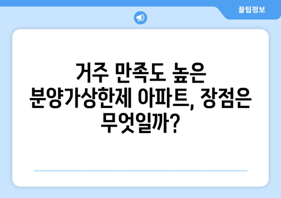 분양가상한제 아파트의 인기 비결: 실제 거주자들의 평가