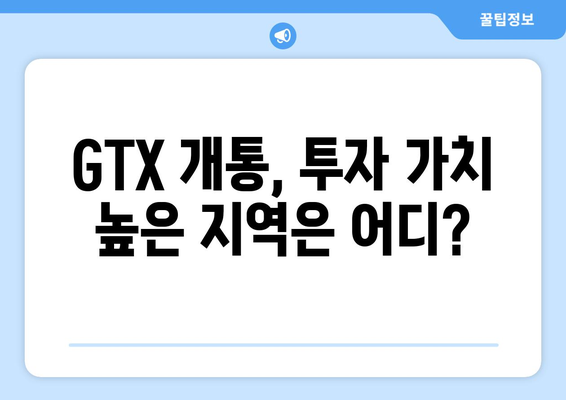 GTX 개통 앞두고 집값 급등, 어디가 가장 올랐나?