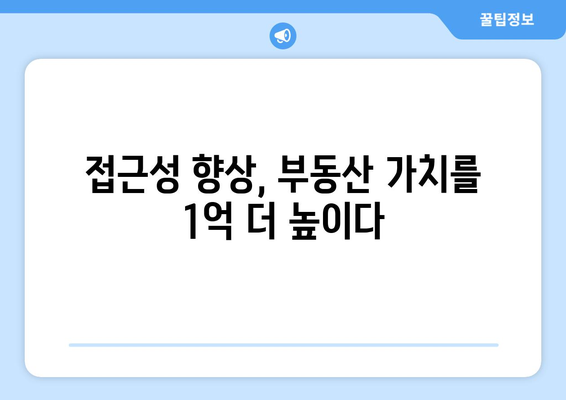 교통 개발로 인한 부동산 가치 상승: 1억 오른 불모지의 반전