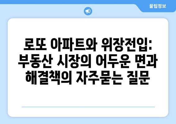 로또 아파트와 위장전입: 부동산 시장의 어두운 면과 해결책