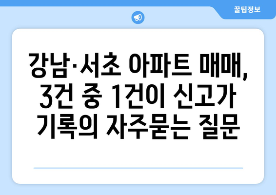 강남·서초 아파트 매매, 3건 중 1건이 신고가 기록