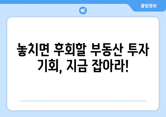 10억 벌 기회 왔다…올가을 부동산 투자 기회 잡아라