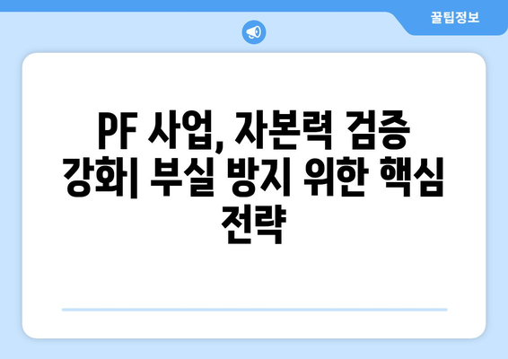 쥐꼬리 자본 PF, 대출 문턱 높여…부실 위험 사전 차단